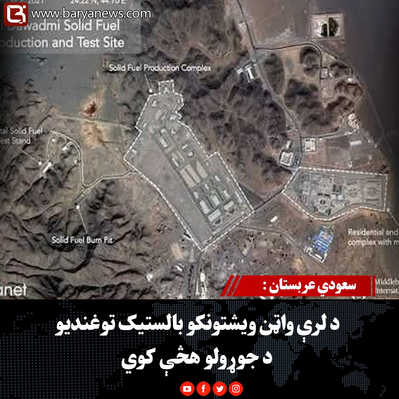 سعودي عربستان :  د لرې واټن ویشتونکو بالستیک توغندیو د جوړولو هڅې کوي