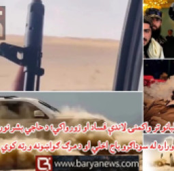 د طالبانو تر واکمنۍ لاندې فساد او زورواکي؛ د حاجي بشر نورزي وراره له سوداګرو باج اخلي او د مرګ ګواښونه ورته کوي