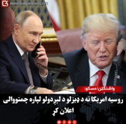 واشنګټن/ مسکو: روسیه امریکا ته د ډیزلو د لېږدولو لپاره چمتووالی اعلان کړ
