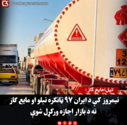 تيل/مایع ګاز : نیمروز کې د ایران ۹۷ ټانکره تېلو او مایع ګاز ته د بازار اجازه ورکړل شوې