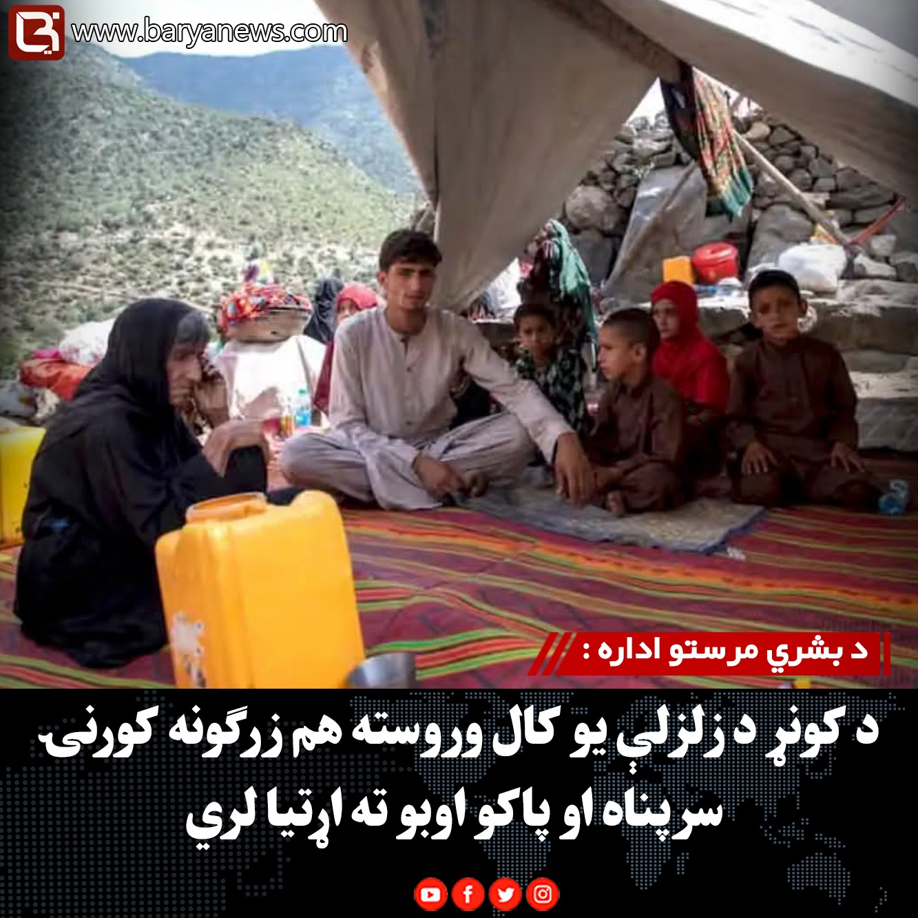 د بشري مرستو اداره :  د کونړ د زلزلې یو کال وروسته هم زرګونه کورنۍ سرپناه او پاکو اوبو ته اړتیا لري