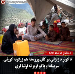 د بشري مرستو اداره :  د کونړ د زلزلې یو کال وروسته هم زرګونه کورنۍ سرپناه او پاکو اوبو ته اړتیا لري