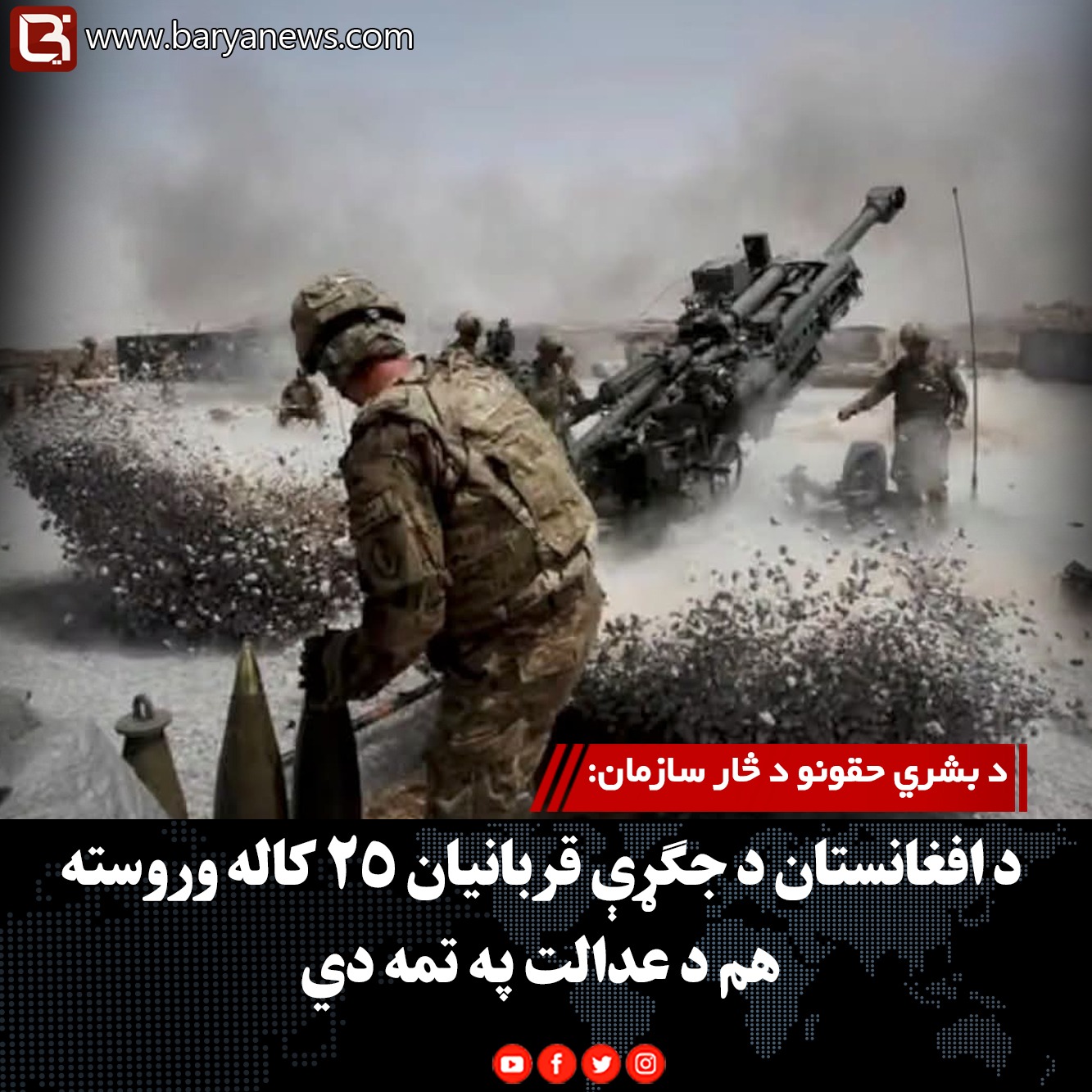 د بشري حقونو د څار سازمان:  د افغانستان د جګړې قربانیان ۲۵ کاله وروسته هم د عدالت په تمه دي