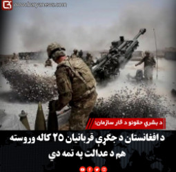د بشري حقونو د څار سازمان:  د افغانستان د جګړې قربانیان ۲۵ کاله وروسته هم د عدالت په تمه دي