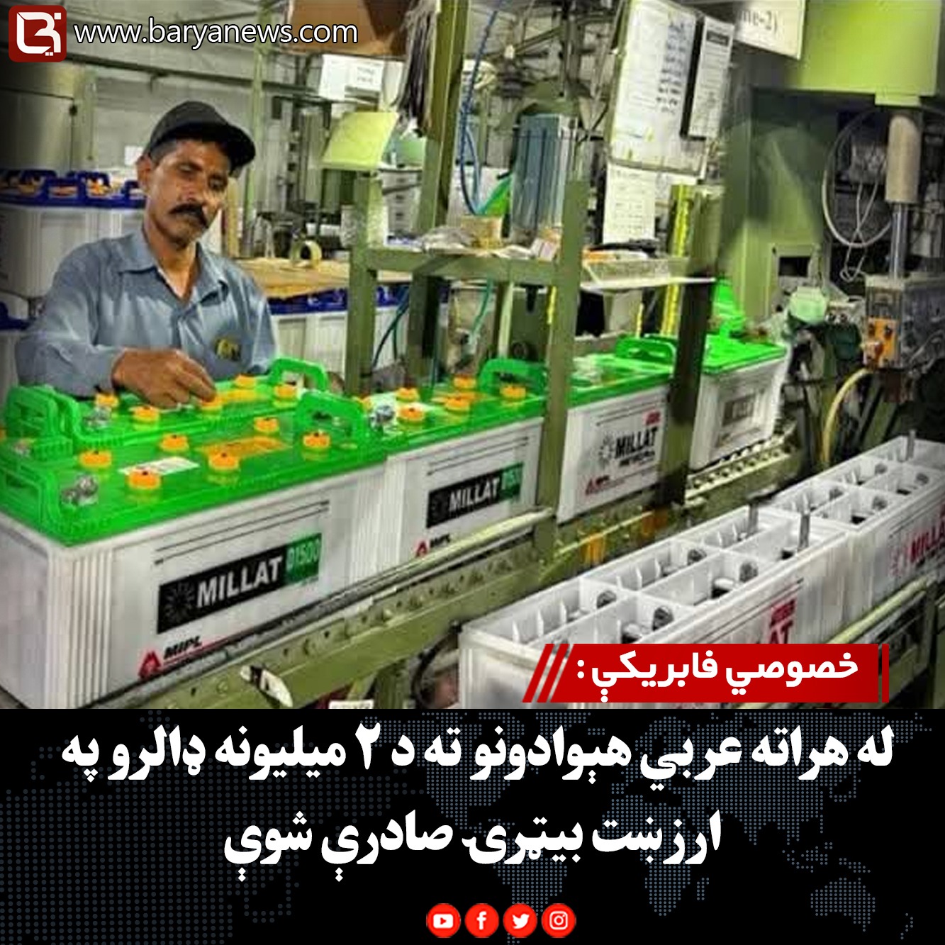 خصوصي فابریکې : له هراته عربي هېوادونو ته د ۲ میلیونه ډالرو په ارزښت بیټرۍ صادرې شوې