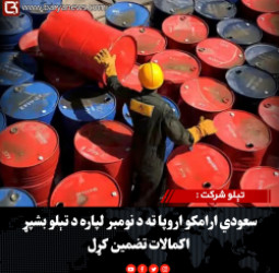 تېلو شرکت : سعودي ارامکو اروپا ته د نومبر لپاره د تېلو بشپړ اکمالات تضمین کړل