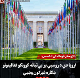 ناټوستر قوماندان الکسس: اروپا دې د روسیې پر بې‌ثباته کوونکو فعالیتونو ښکاره غبرګون وښيي