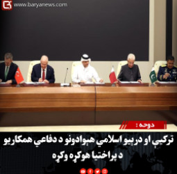 دوحه : ترکیې او درېیو اسلامي هېوادونو د دفاعي همکاریو د پراختیا هوکړه وکړه