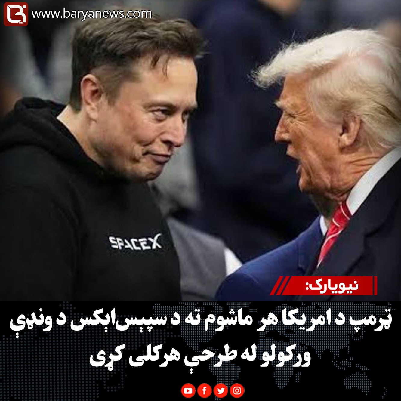 نيويارک: ټرمپ د امریکا هر ماشوم ته د سپېس‌اېکس د ونډې ورکولو له طرحې هرکلی کړی