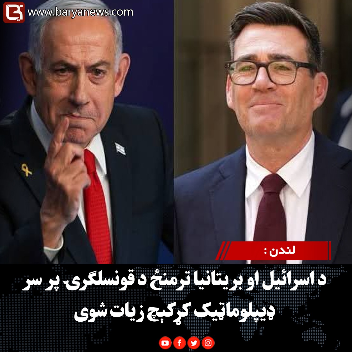 لندن : د اسرائیل او بریتانیا ترمنځ د قونسلګرۍ پر سر ډیپلوماټیک کړکېچ زیات شوی