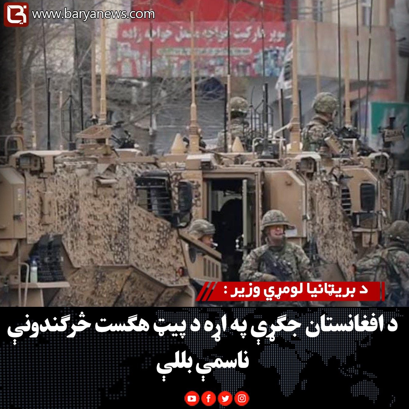 د بریټانیا لومړي وزیر :  د افغانستان جګړې په اړه د پیټ هګست څرګندونې ناسمې بللې