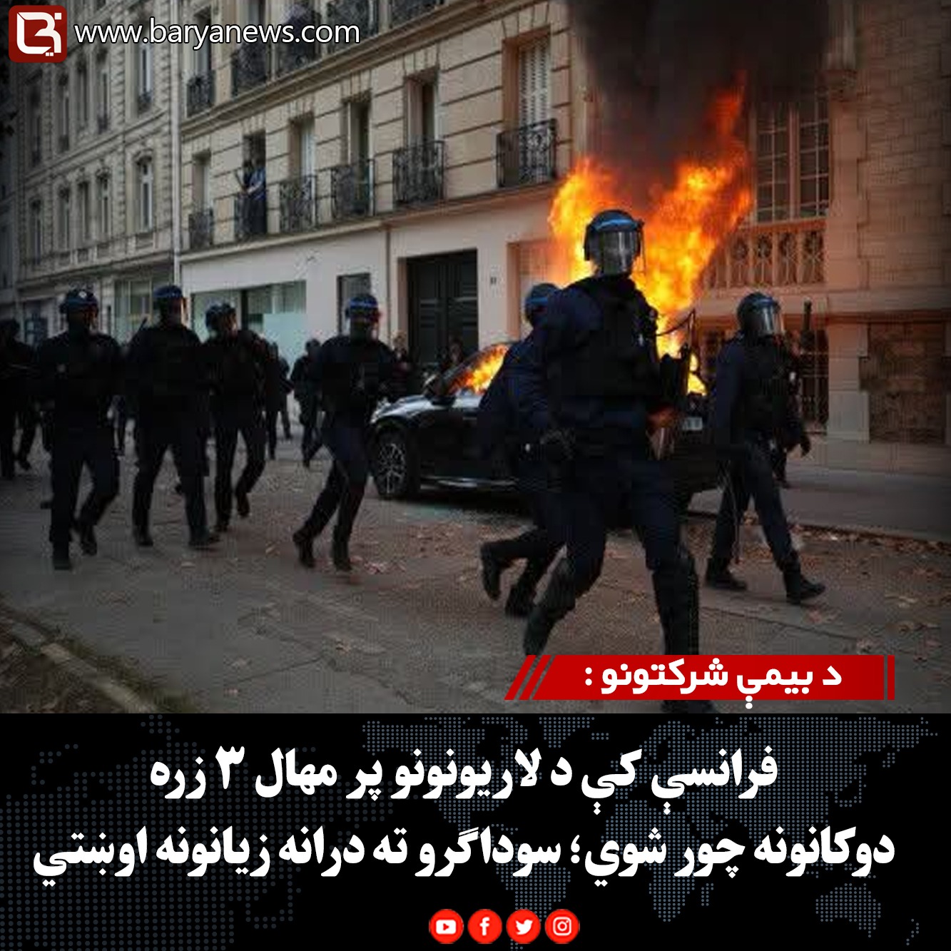 د بیمې شرکتونو : فرانسې کې د لاریونونو پر مهال ۳ زره دوکانونه چور شوي؛ سوداګرو ته درانه زیانونه اوښتي