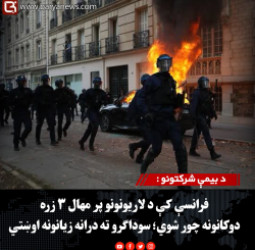 د بیمې شرکتونو : فرانسې کې د لاریونونو پر مهال ۳ زره دوکانونه چور شوي؛ سوداګرو ته درانه زیانونه اوښتي