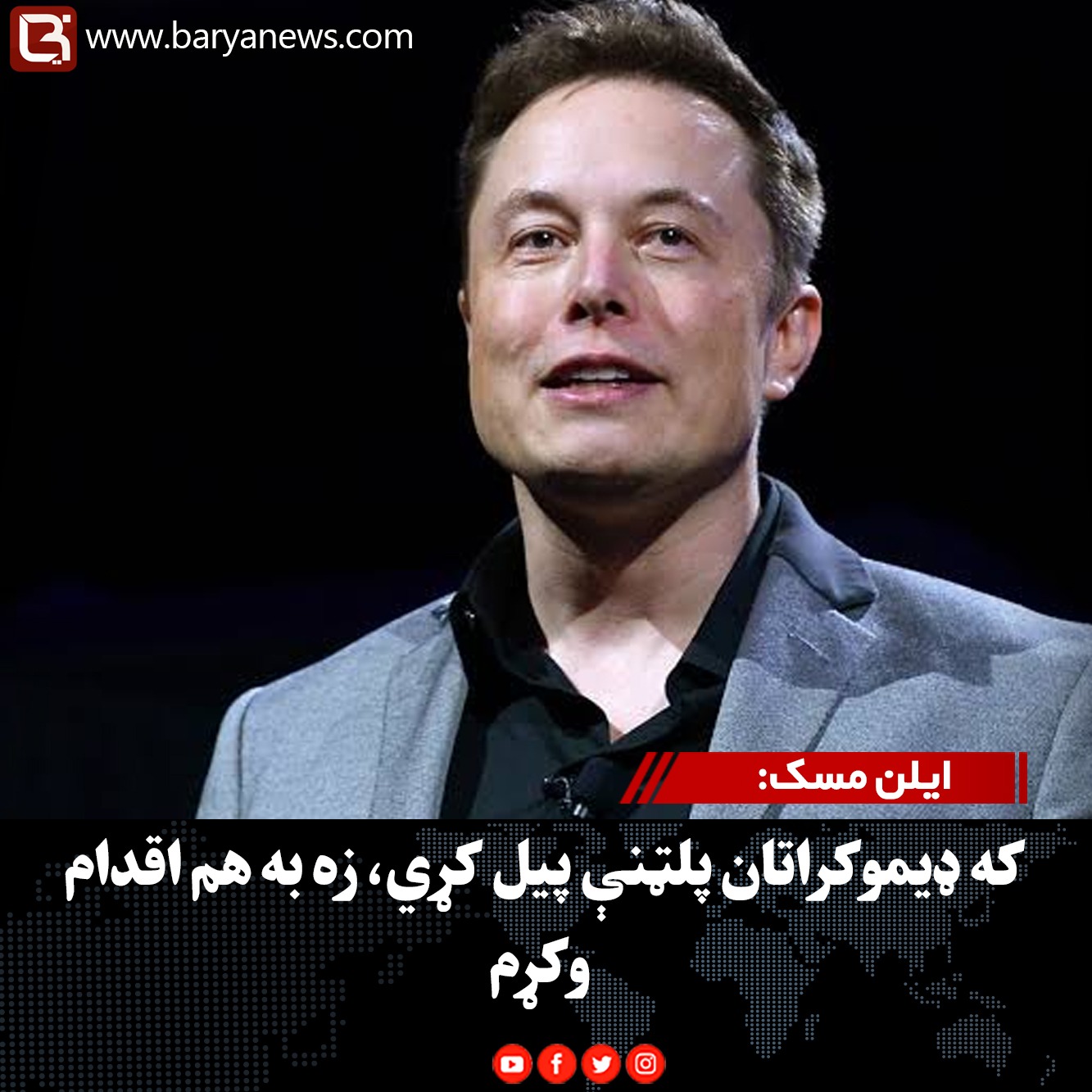 ایلن مسک: که ډیموکراتان پلټنې پیل کړي، زه به هم اقدام وکړم