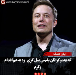 ایلن مسک: که ډیموکراتان پلټنې پیل کړي، زه به هم اقدام وکړم