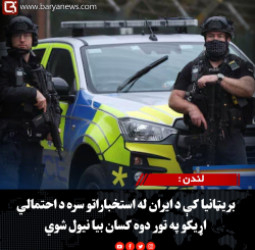 لندن : بریټانیا کې د ایران له استخباراتو سره د احتمالي اړیکو په تور دوه کسان بیا نیول شوي