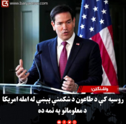 واشنګټن: روسیه کې د طاعون د شکمنې پېښې له امله امریکا د معلوماتو په تمه ده