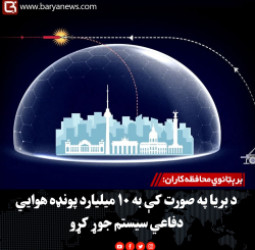 برېټانوي محافظه‌کاران: د بریا په صورت کې به ۱۰ میلیارد پونډه هوايي دفاعي سیستم جوړ کړو