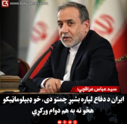 سید عباس عراقچي: ایران د دفاع لپاره بشپړ چمتو دی، خو ډیپلوماټیکو هڅو ته به هم دوام ورکړي