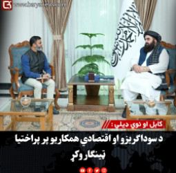 کابل او نوي ډیلي :  د سوداګریزو او اقتصادي همکاریو پر پراختیا ټینګار وکړ