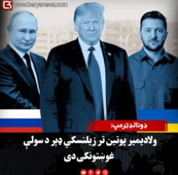 ډونالډټرمپ: ولادیمیر پوتین تر زیلنسکي ډېر د سولې غوښتونکی دی