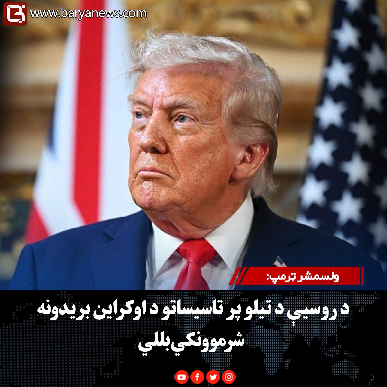 ولسمشر ټرمپ: د روسیې د تیلو پر تاسیساتو د اوکراین بریدونه شرموونکي بللي