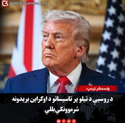 ولسمشر ټرمپ: د روسیې د تیلو پر تاسیساتو د اوکراین بریدونه شرموونکي بللي