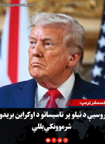 ولسمشر ټرمپ: د روسیې د تیلو پر تاسیساتو د اوکراین بریدونه شرموونکي بللي