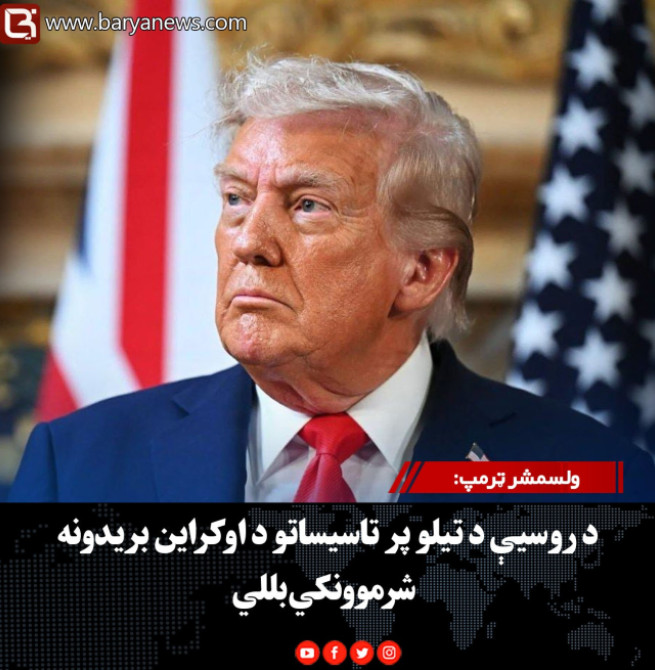 ولسمشر ټرمپ: د روسیې د تیلو پر تاسیساتو د اوکراین بریدونه شرموونکي بللي