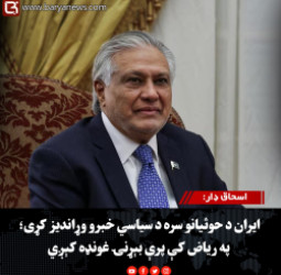 اسحاق ډار: ایران د حوثیانو سره د سیاسي خبرو وړاندیز کړی؛ په ریاض کې پرې بېړنۍ غونډه کېږي
