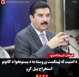 فیصل کریم کنډي: د امنیت له ټینګښت وروسته به د پښتونخوا د کانونو استخراج پیل کړو