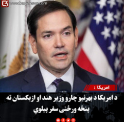 د امریکا د بهرنیو چارو وزیر هند او ازبکستان ته پنځه ورځنی سفر پیلوي