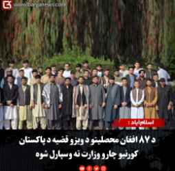 اسلام‌اباد :  د ۸۷ افغان محصلینو د ویزو قضیه د پاکستان کورنیو چارو وزارت ته وسپارل شوه