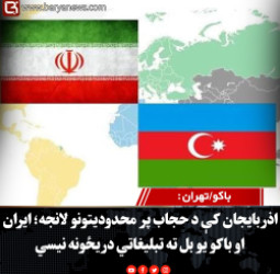 باکو/تهران : اذربایجان کې د حجاب پر محدودیتونو لانجه؛ ایران او باکو یو بل ته تبلیغاتي دریځونه نیسي