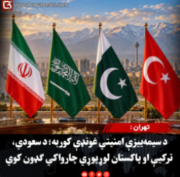 تهران :  د سیمه‌ییزې امنیتي غونډې کوربه؛ د سعودي، ترکیې او پاکستان لوړپوړي چارواکي ګډون کوي