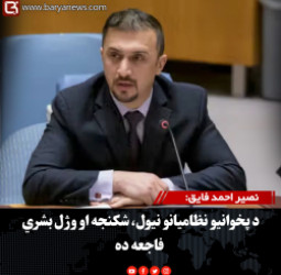 نصیر احمد فایق: د پخوانیو نظامیانو نیول، شکنجه او وژل بشري فاجعه ده