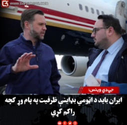 جي‌ډي وینس: ایران باید د اټومي بډاینې ظرفیت په پام وړ کچه راکم کړي
