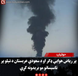 حوثیان: پر ریاض هوايي ډګر او د سعودي عربستان د تېلو پر تاسیساتو مو بریدونه کړي