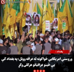 بغداد : وروستي امریکايي ځواکونه له عراقه ووتل؛ په بغداد کې یې ځینو عراقیانو هرکلی وکړ