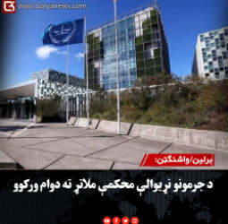 برلین/ واشنګټن: د جرمونو نړیوالې محکمې ملاتړ ته دوام ورکوو