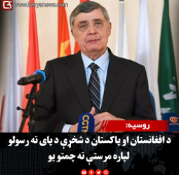 روسیه: د افغانستان او پاکستان د شخړې د پای ته رسولو لپاره مرستې ته چمتو یو