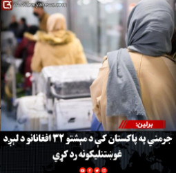 برلین: جرمني په پاکستان کې د مېشتو ۳۲ افغانانو د لېږد غوښتنلیکونه رد کړي