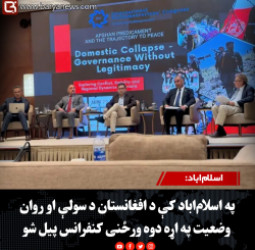 اسلام‌اباد: په اسلام‌اباد کې د افغانستان د سولې او روان وضعیت په اړه دوه ورځنی کنفرانس پیل شو