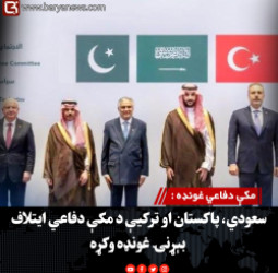 مکې دفاعي غونډه : سعودي، پاکستان او ترکیې د مکې دفاعي ایتلاف بېړنۍ غونډه وکړه