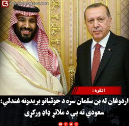 انقره : اردوغان له بن سلمان سره د حوثیانو بریدونه غندلي؛ سعودي ته یې د ملاتړ ډاډ ورکړی