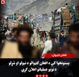 افغان کډوال: پښتونخوا کې د افغان کډوالو د نیولو او شړلو د نويو عملیاتو اعلان کړي