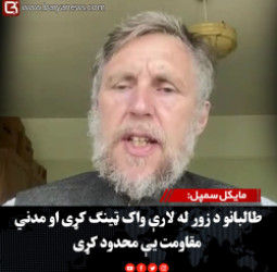مایکل سمپل: طالبانو د زور له لارې واک ټینګ کړی او مدني مقاومت یې محدود کړی
