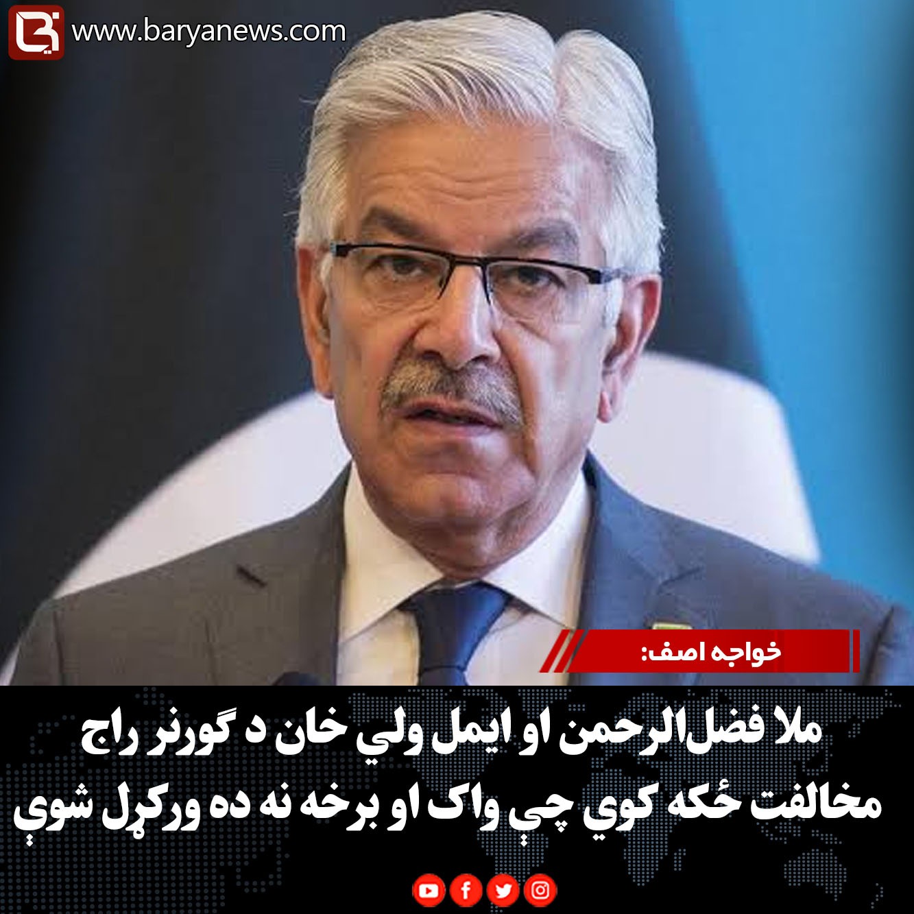 خواجه اصف: ملا فضل‌الرحمن او ایمل ولي خان د ګورنر راج مخالفت ځکه کوي چې واک او برخه نه ده ورکړل شوې