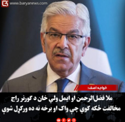 خواجه اصف: ملا فضل‌الرحمن او ایمل ولي خان د ګورنر راج مخالفت ځکه کوي چې واک او برخه نه ده ورکړل شوې