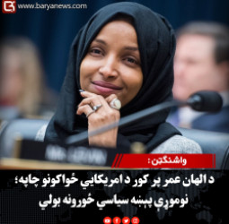 واشنګټن : د الهان عمر پر کور د امریکايي ځواکونو چاپه؛ نوموړې پېښه سیاسي ځورونه بولي